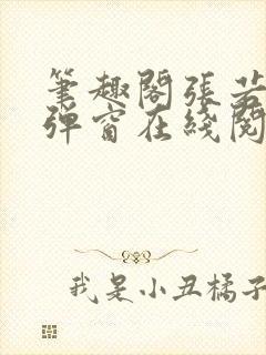 笔趣阁张若尘无弹窗在线阅读