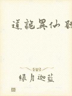 道诡异仙 听书