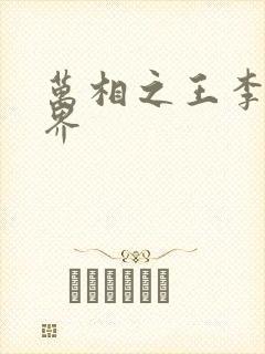 万相之王李洛境界封面