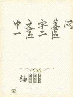 中文字幕网人妻一区二区