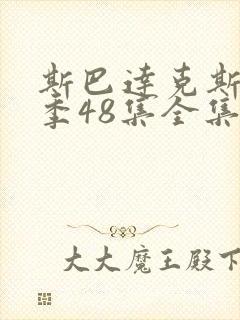斯巴达克斯第四季48集全集播放