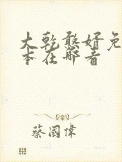 大乾憨婿免费完本在哪看
