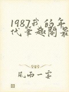 1987我的年代笔趣阁最新章节