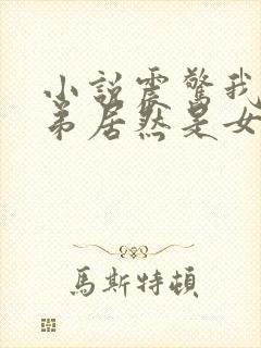 小说震惊我的徒弟居然是女帝