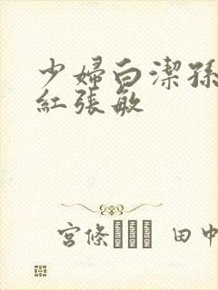 少妇白洁孙倩美红张敏
