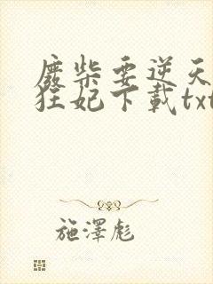 废柴要逆天魔帝狂妃下载txt封面