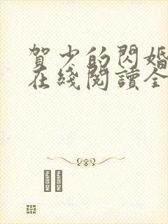 贺少的闪婚暖妻在线阅读全文