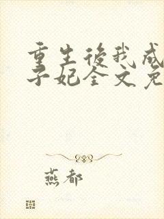重生后我成了太子妃全文免费阅读
