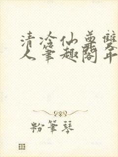清冷仙尊双性美人笔趣阁年下封面
