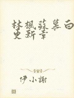 林枫苏慕白最快更新章
