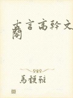 古言高干文笔趣阁
