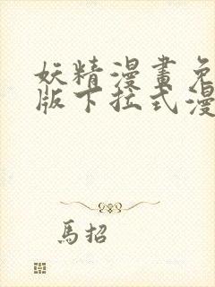 妖精漫画免费正版下拉式漫画
