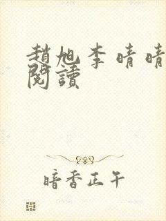 赵旭李晴晴最新阅读封面