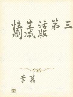 性生活第三季无删减版