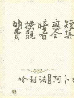 明撩暗恋短剧免费观看全集高清版