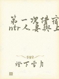 第一次借宿黑人ntr人妻与上司打过啦