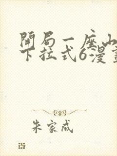 开局一座山漫画下拉式6漫画免费