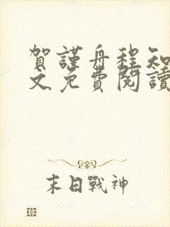 贺谨舟程知鸢全文免费阅读
