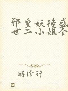 邪皇妖后盛宠傲世二小姐全文免费阅读