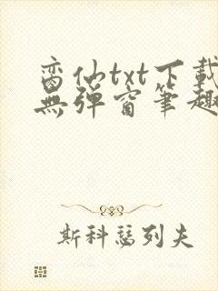脔仙txt下载无弹窗笔趣阁封面