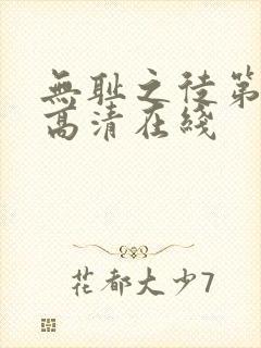 无耻之徒第一季高清在线封面