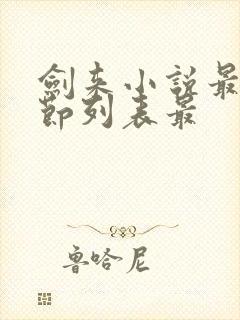 剑来小说最新章节列表最