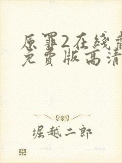 原罪2在线观看免费版高清