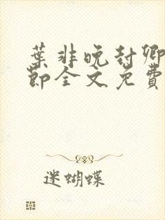 叶非晚封卿在最节全文免费阅读