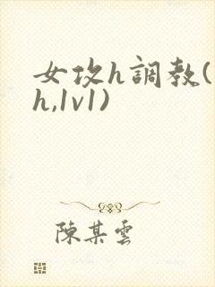 女攻h调教(高h,1v1)封面