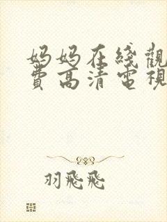 妈妈在线观看免费高清电视剧全集封面