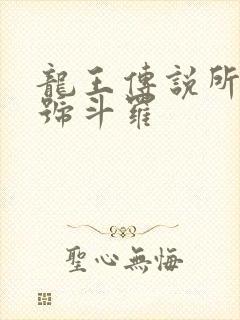 龙王传说所有封号斗罗
