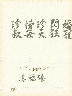 珍惜珍闪婚后大叔每天狂宠我