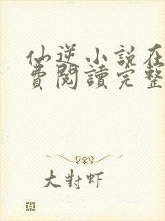 仙逆小说在线免费阅读完整版