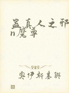 蛊真人之邪yin魔尊