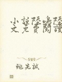 小说陆鸣陆瑶全文免费阅读封面