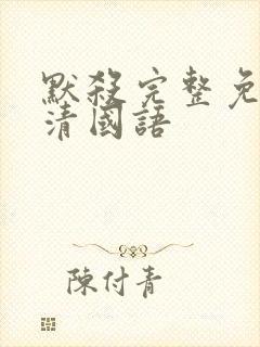 默杀完整免费高清国语