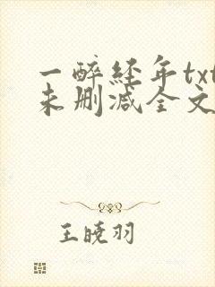 一醉经年txt未删减全文免费阅读