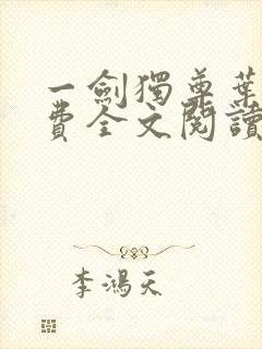 一剑独尊叶玄免费全文阅读无弹窗