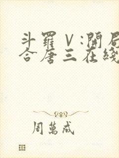 斗罗Ⅴ:开局融合唐三在线阅读小说