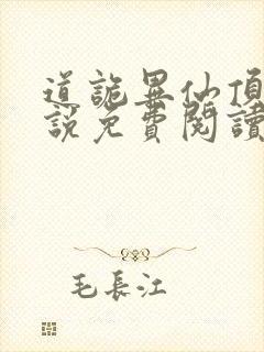 道诡异仙顶点小说免费阅读