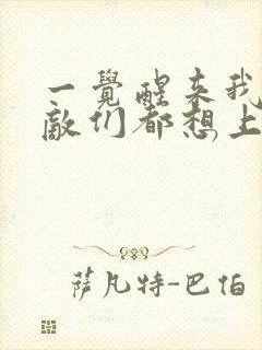 一觉醒来我的宿敌们都想上我封面