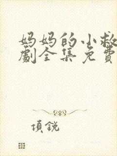 妈妈的小救星短剧全集免费观看