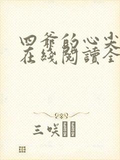 四爷的心尖宠妃在线阅读全文