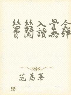 丝丝入骨全文免费阅读无弹窗