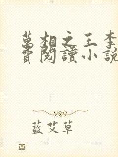 万相之王李洛免费阅读小说封面