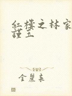 红楼之林家嫡子谨玉