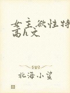 女主欲性特别强高h文封面