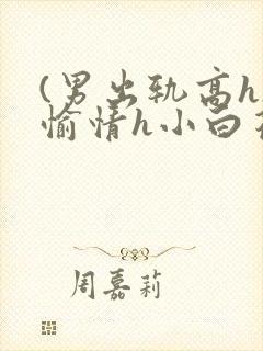 (男出轨高h)愉情h小白花