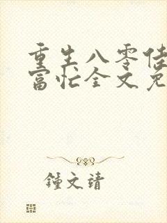 重生八零佳妻致富忙全文免费