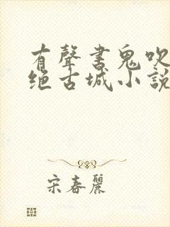 有声书鬼吹灯精绝古城小说
